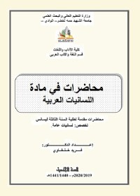 محاضرات في مادة اللسانيات العربية